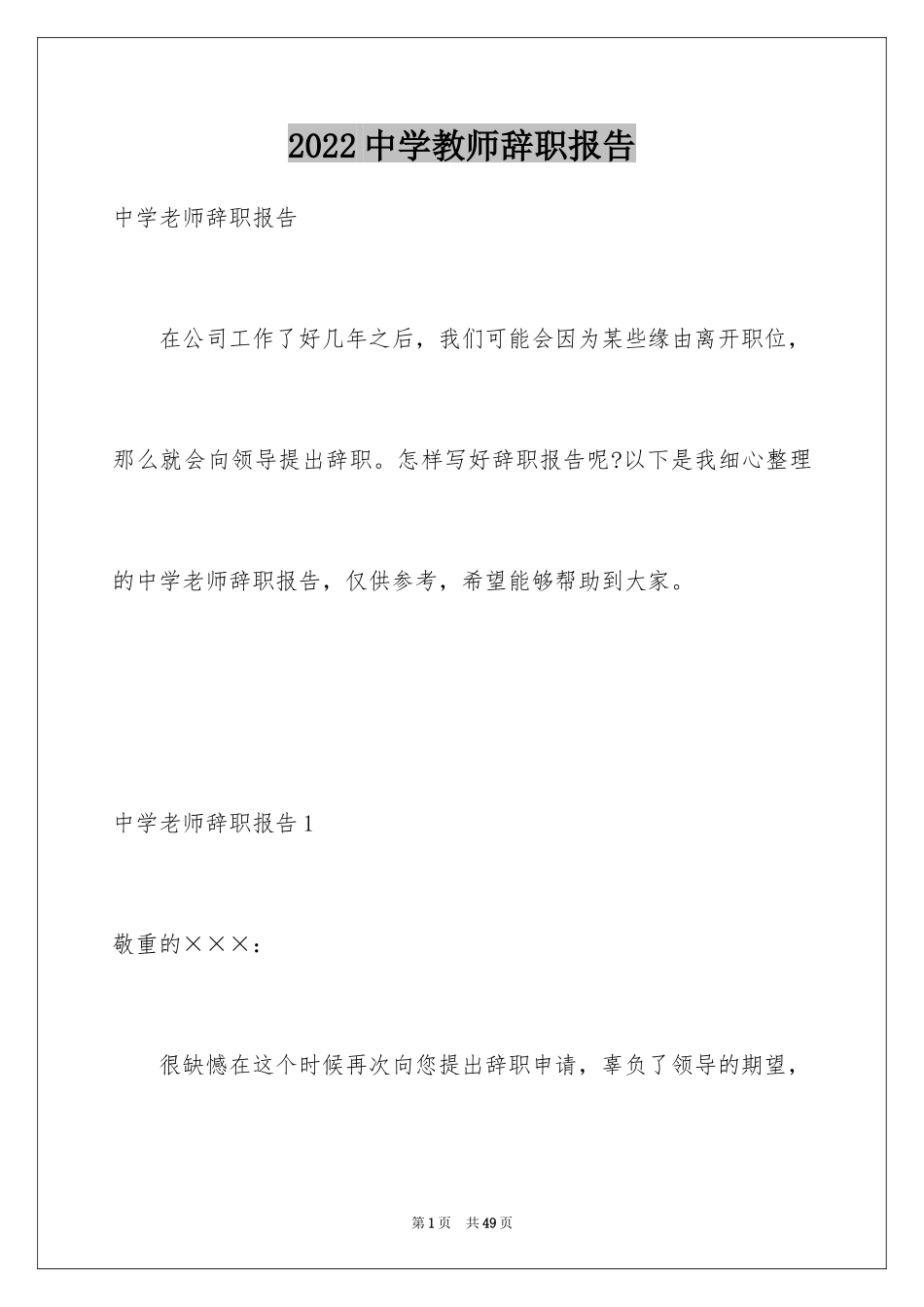2024中学教师辞职报告_17_第1页