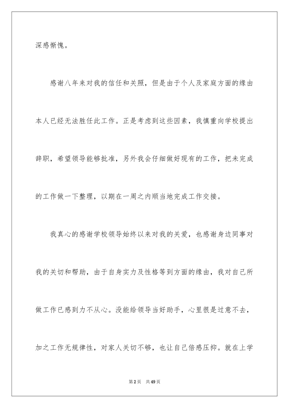 2024中学教师辞职报告_17_第2页