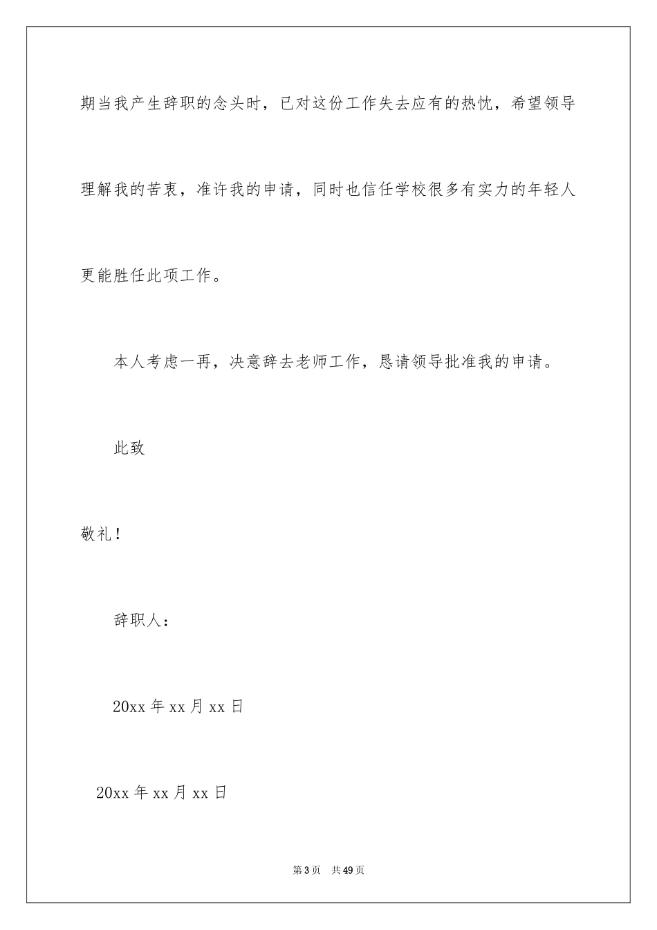 2024中学教师辞职报告_17_第3页