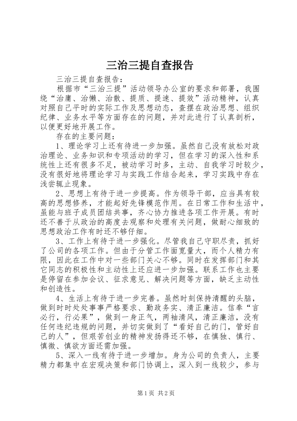 三治三提自查报告_第1页