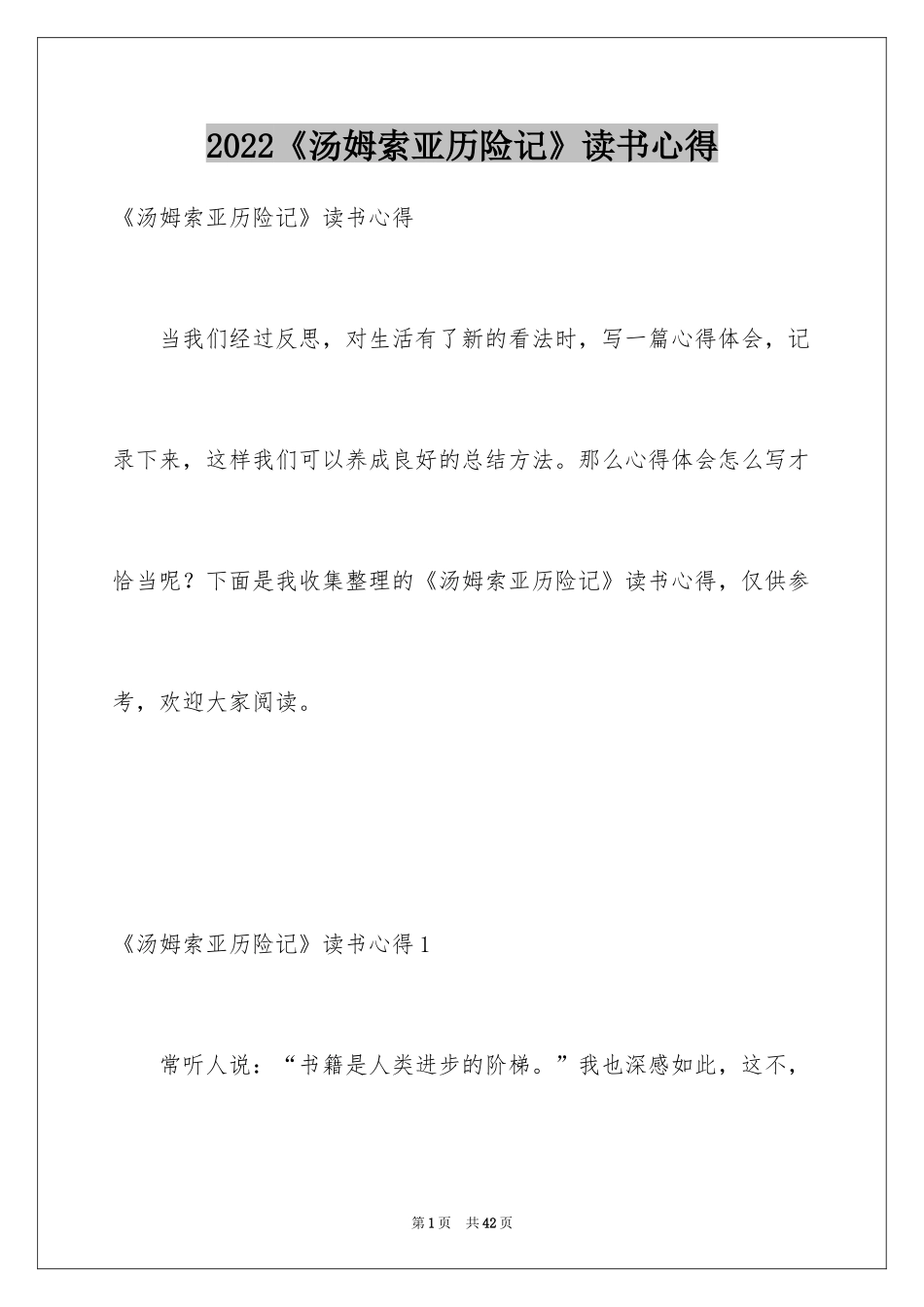 2024《汤姆索亚历险记》读书心得_第1页