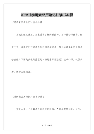 2024《汤姆索亚历险记》读书心得