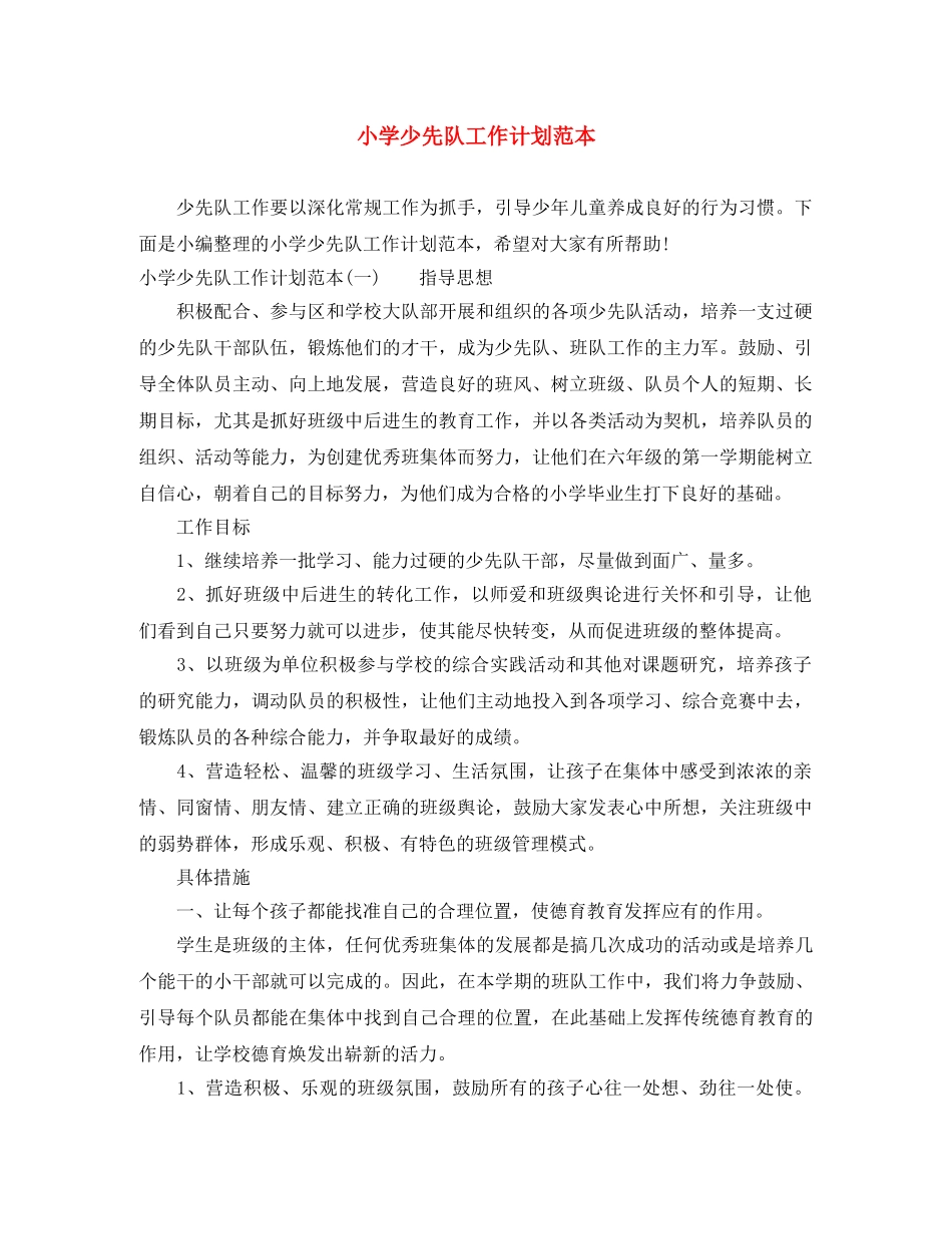小学少先队工作计划范本 _第1页