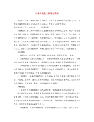 小学少先队工作计划范本 