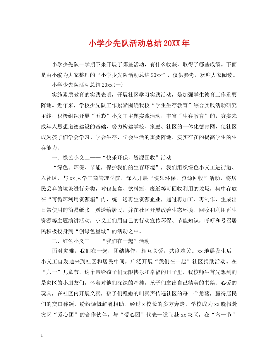 小学少先队活动总结20XX年 _第1页