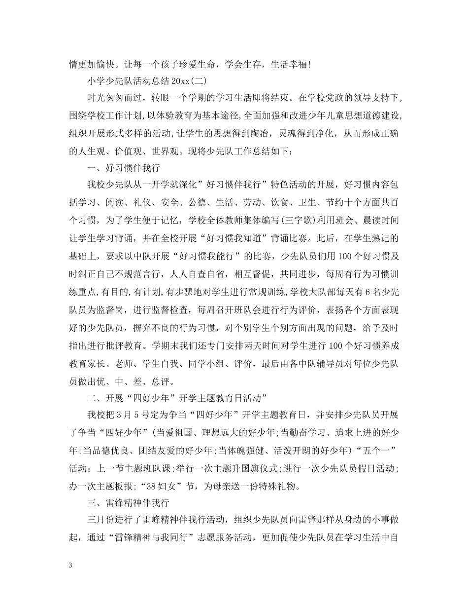 小学少先队活动总结20XX年 _第3页