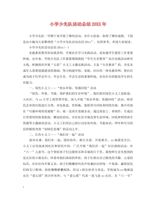 小学少先队活动总结20XX年 