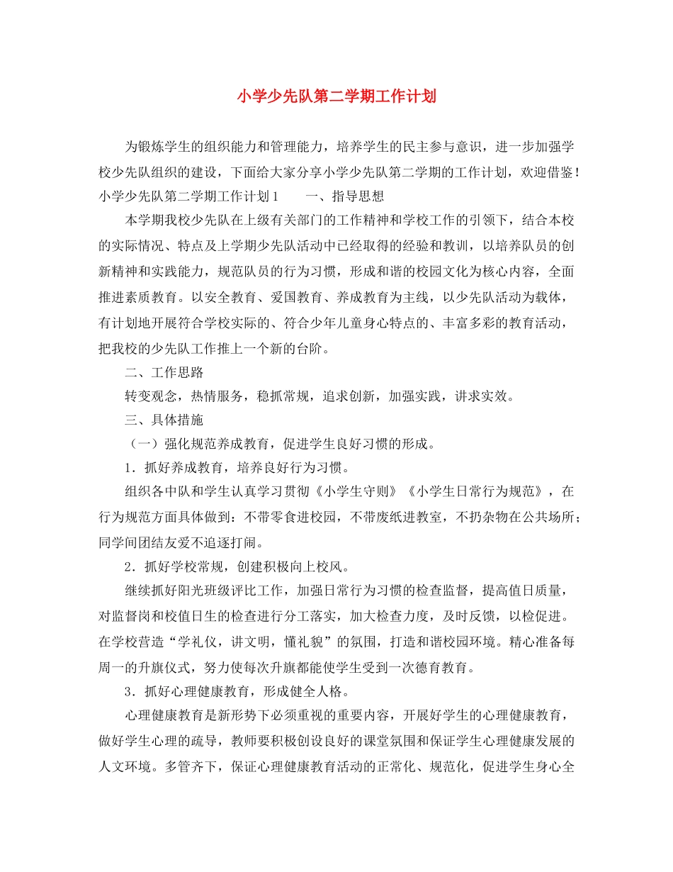 小学少先队第二学期工作计划 _第1页