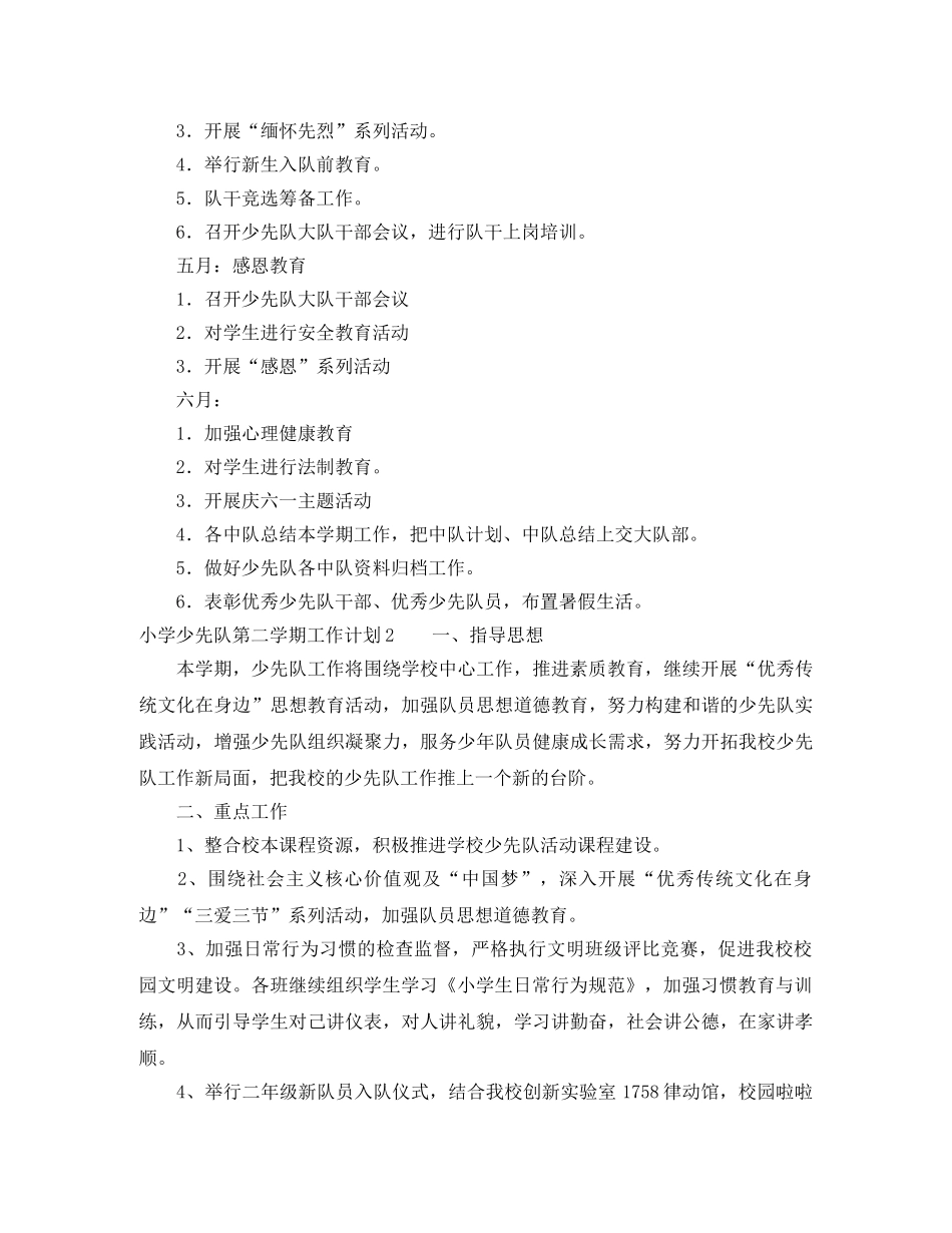 小学少先队第二学期工作计划 _第3页