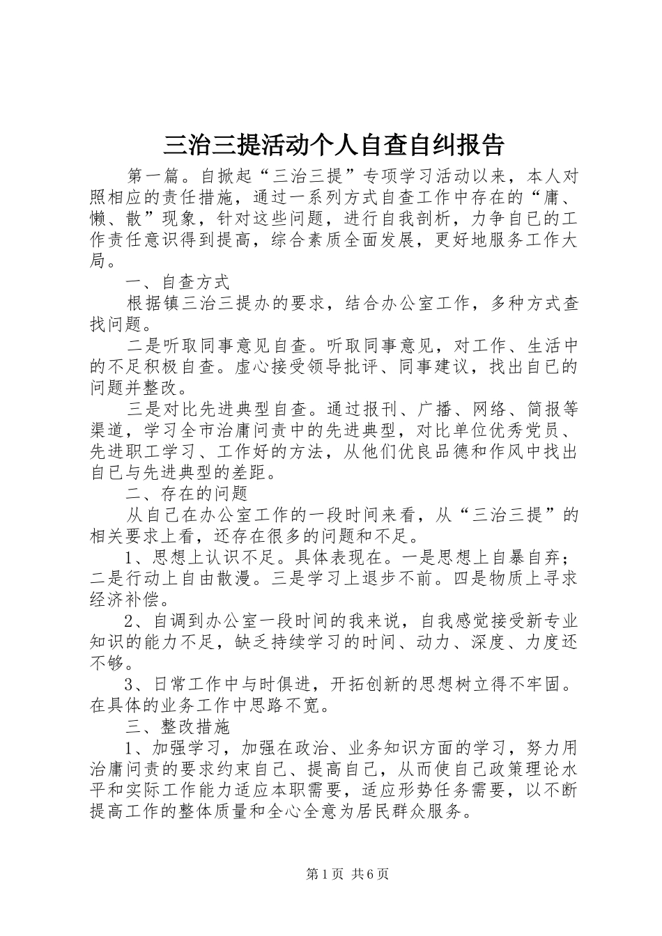 三治三提活动个人自查自纠报告_第1页