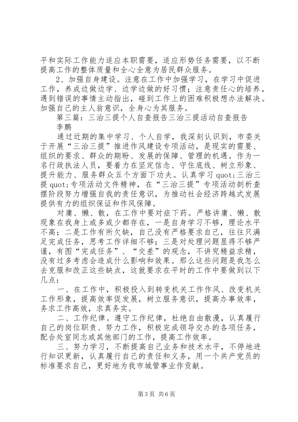 三治三提活动个人自查自纠报告_第3页