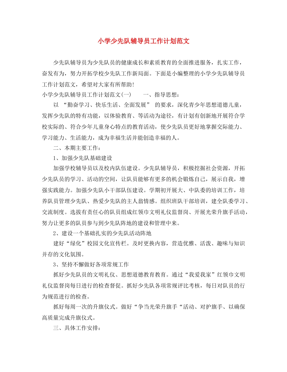 小学少先队辅导员工作计划范文 _第1页
