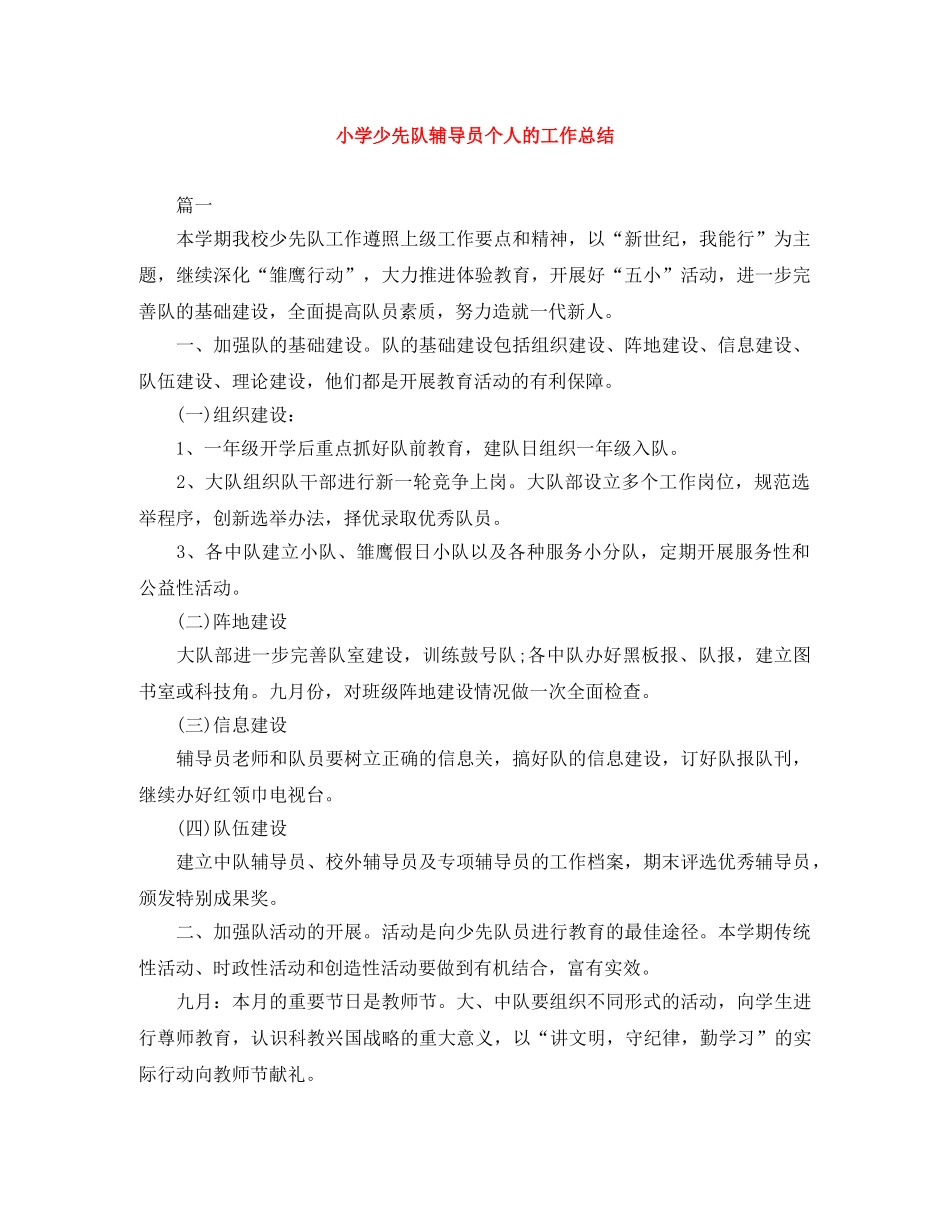 小学少先队辅导员个人的工作总结 _第1页