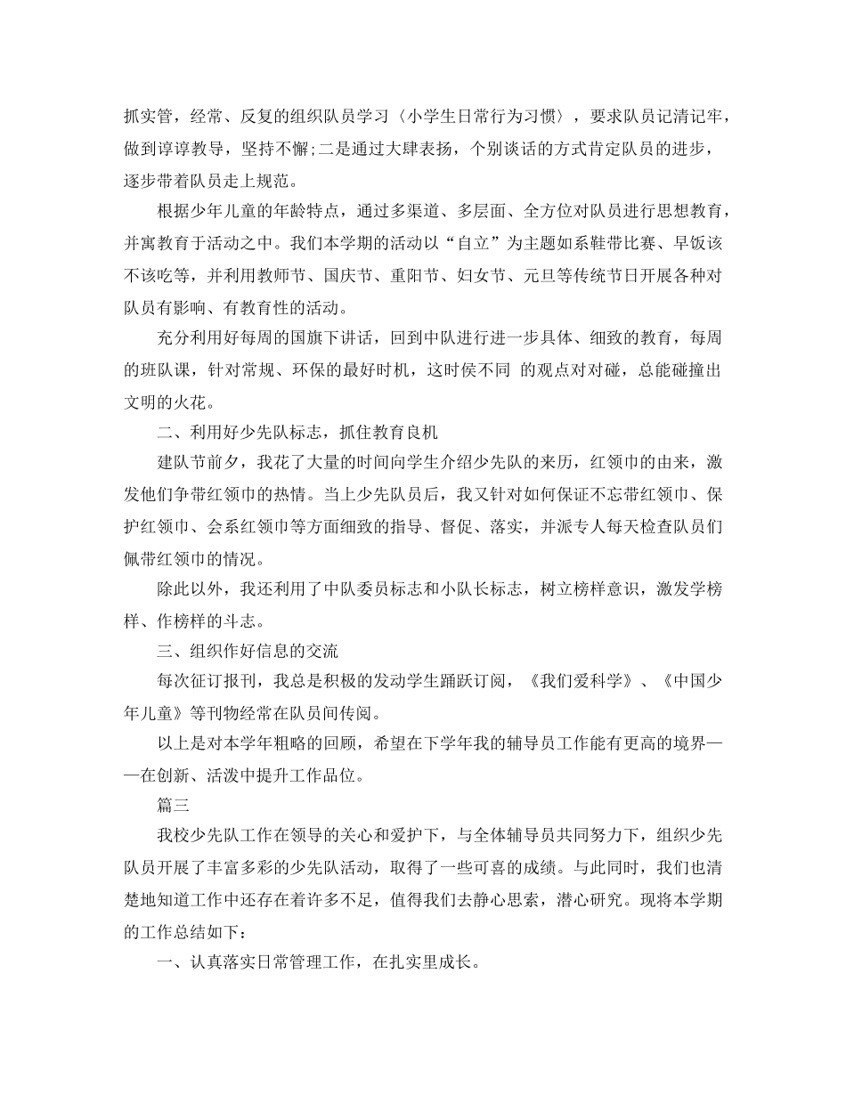 小学少先队辅导员个人的工作总结 _第3页