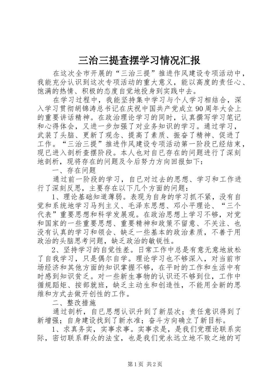 三治三提查摆学习情况汇报_第1页