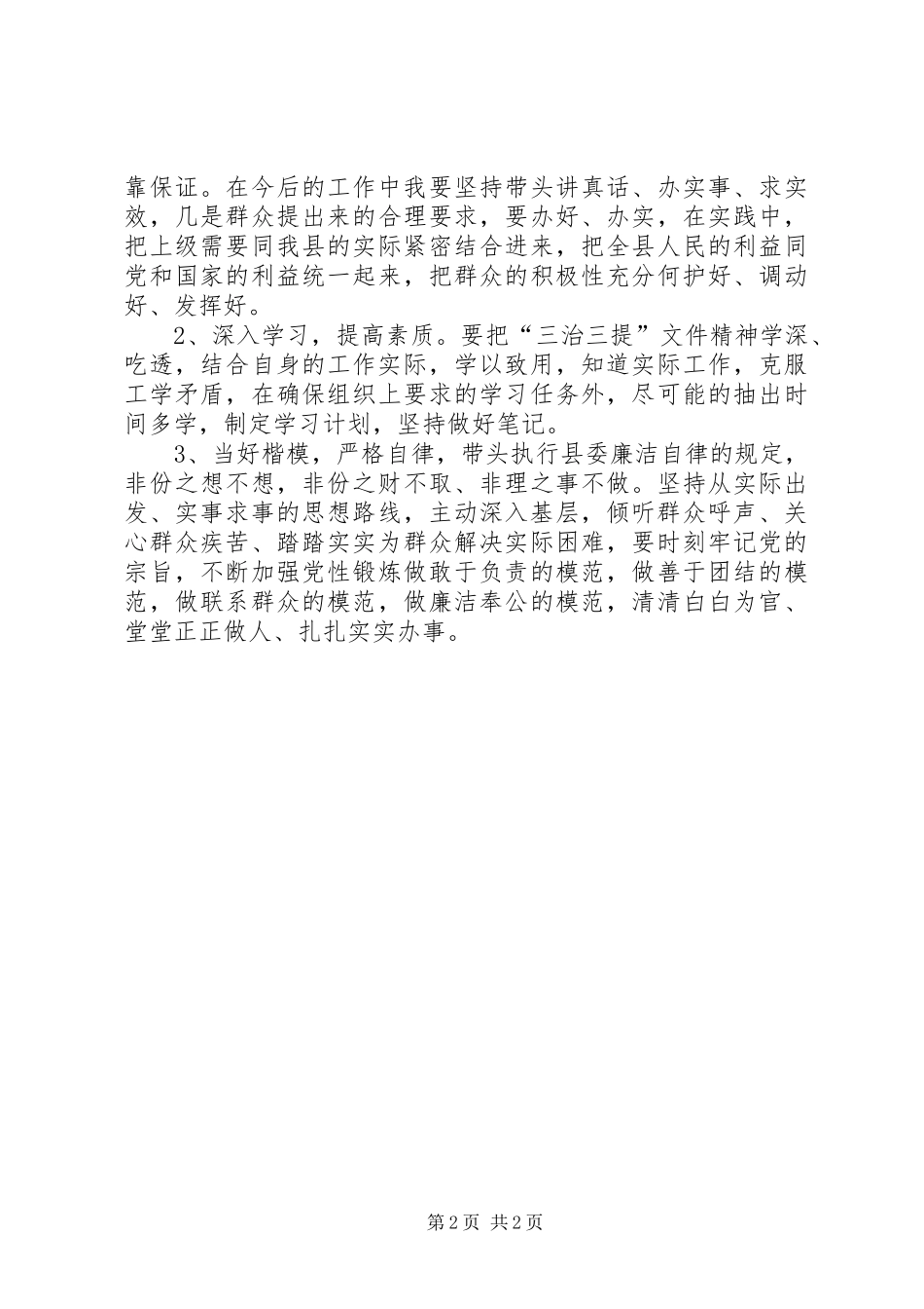 三治三提查摆学习情况汇报_第2页