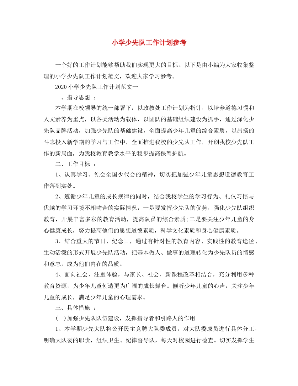 小学少先队工作计划参考 _第1页