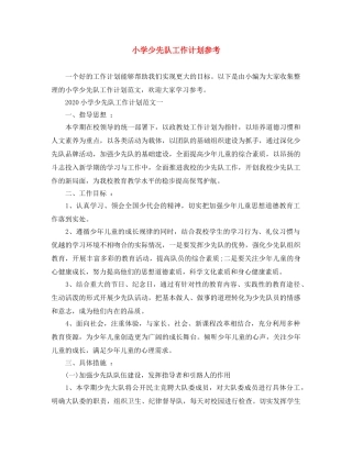 小学少先队工作计划参考 
