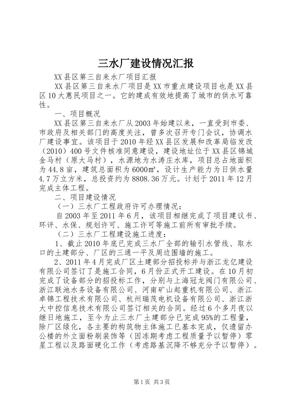 三水厂建设情况汇报_第1页