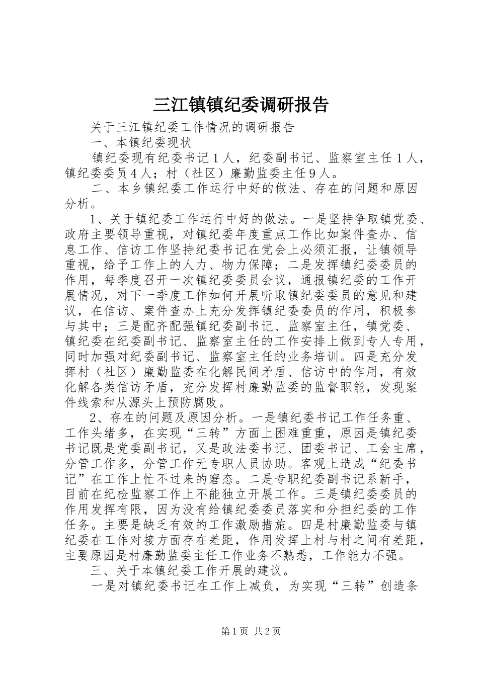 三江镇镇纪委调研报告_第1页