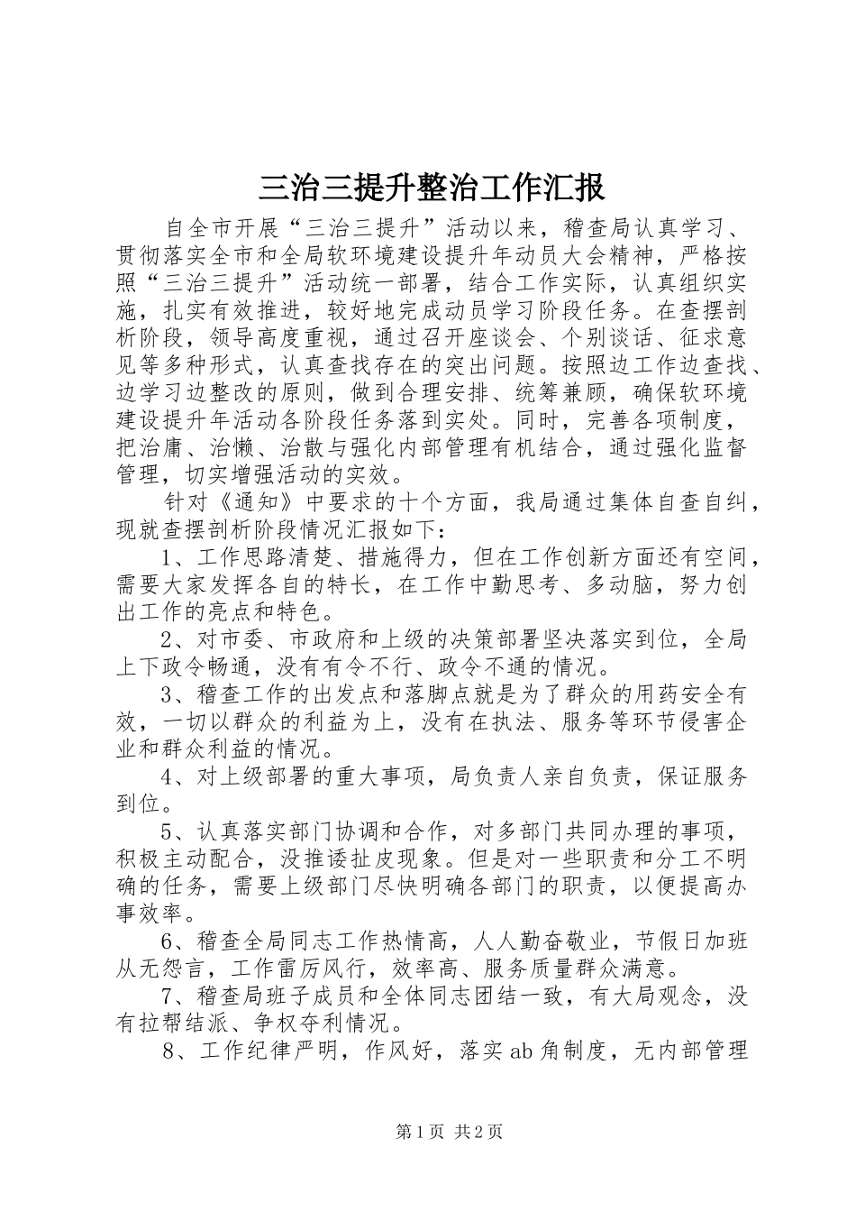 三治三提升整治工作汇报_第1页