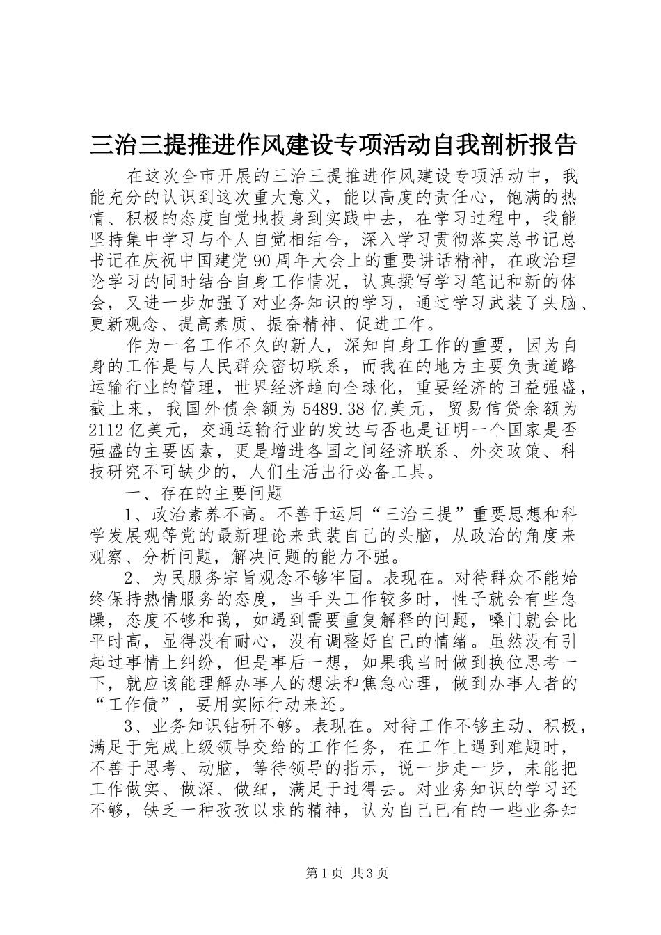 三治三提推进作风建设专项活动自我剖析报告_第1页