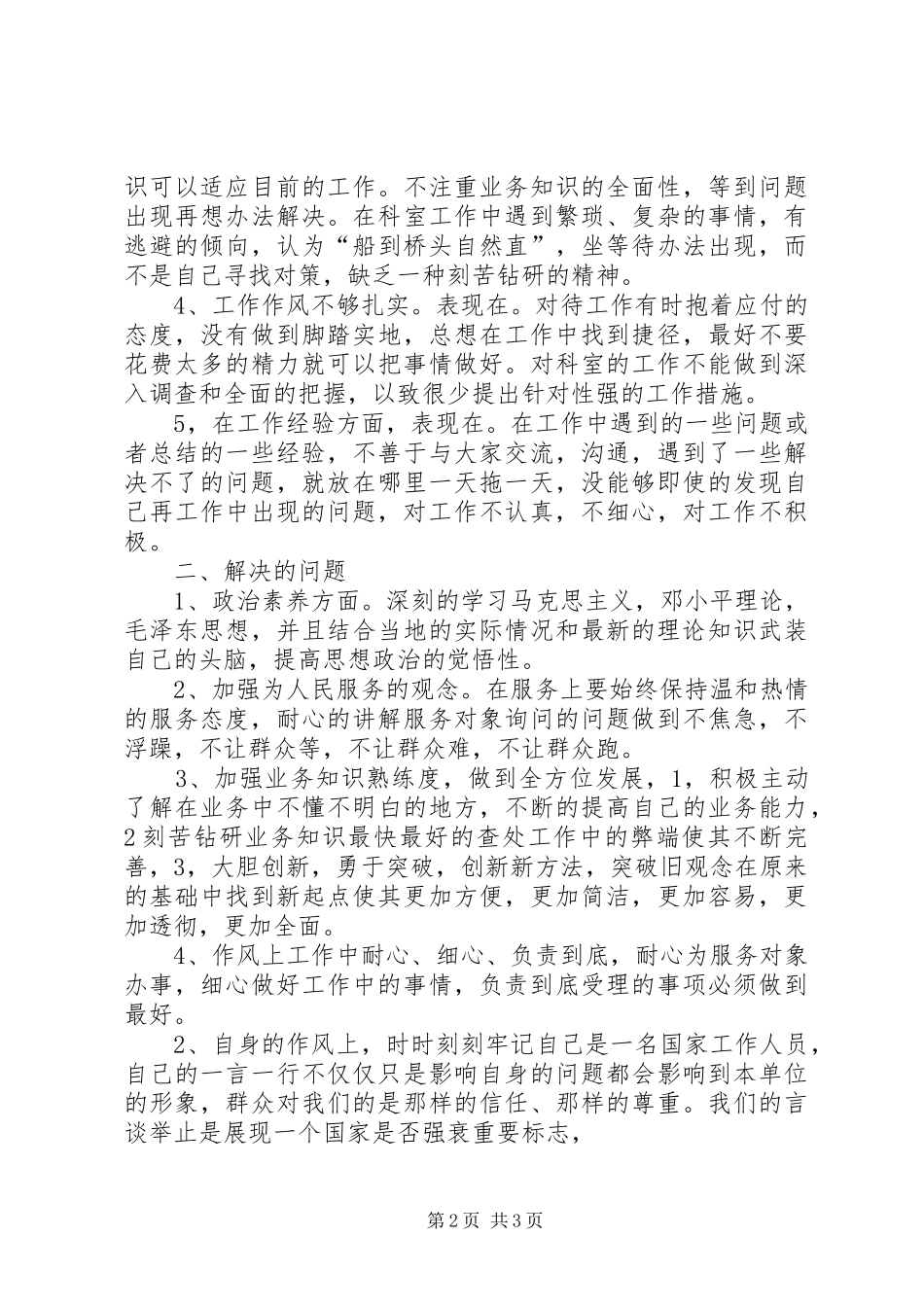 三治三提推进作风建设专项活动自我剖析报告_第2页