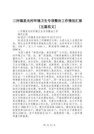 三河镇星光村环境卫生专项整治工作情况汇报[五篇范文]