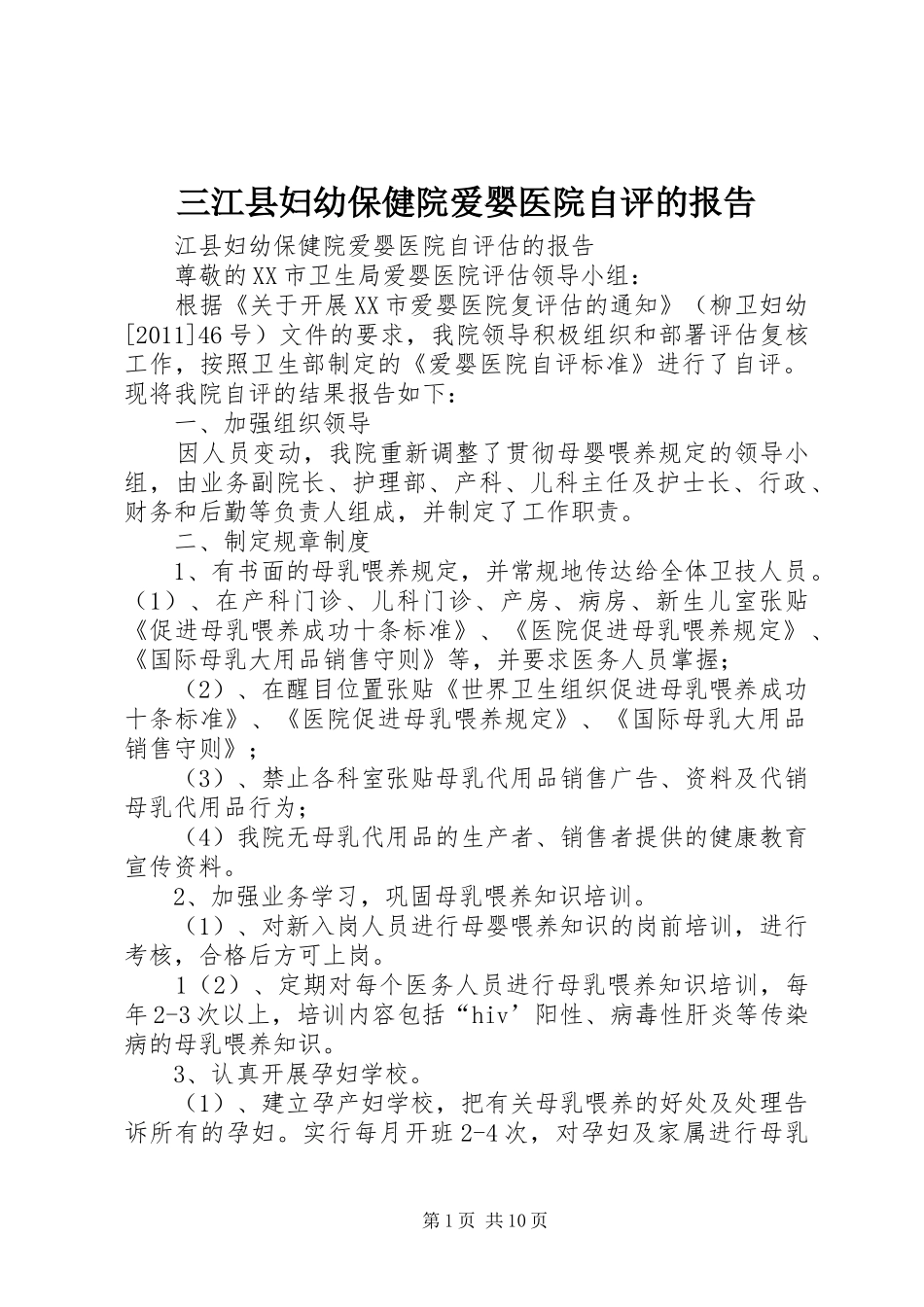 三江县妇幼保健院爱婴医院自评的报告_第1页