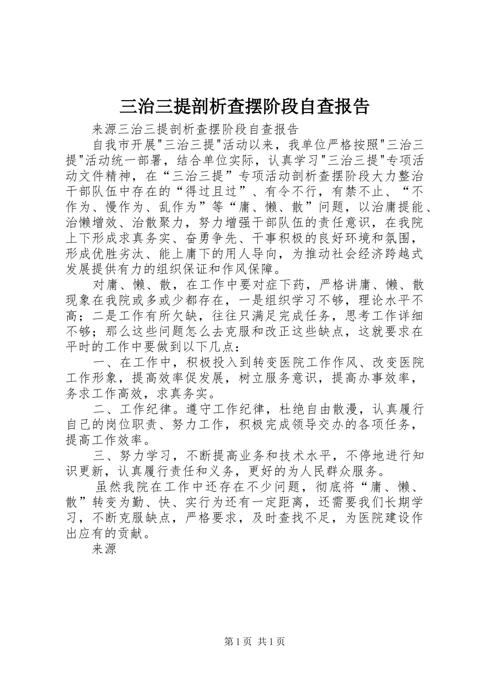三治三提剖析查摆阶段自查报告_第1页