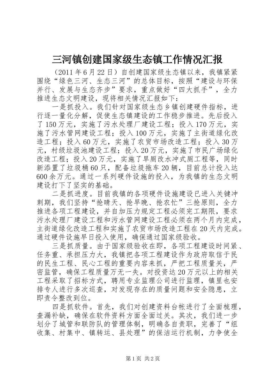 三河镇创建国家级生态镇工作情况汇报_第1页