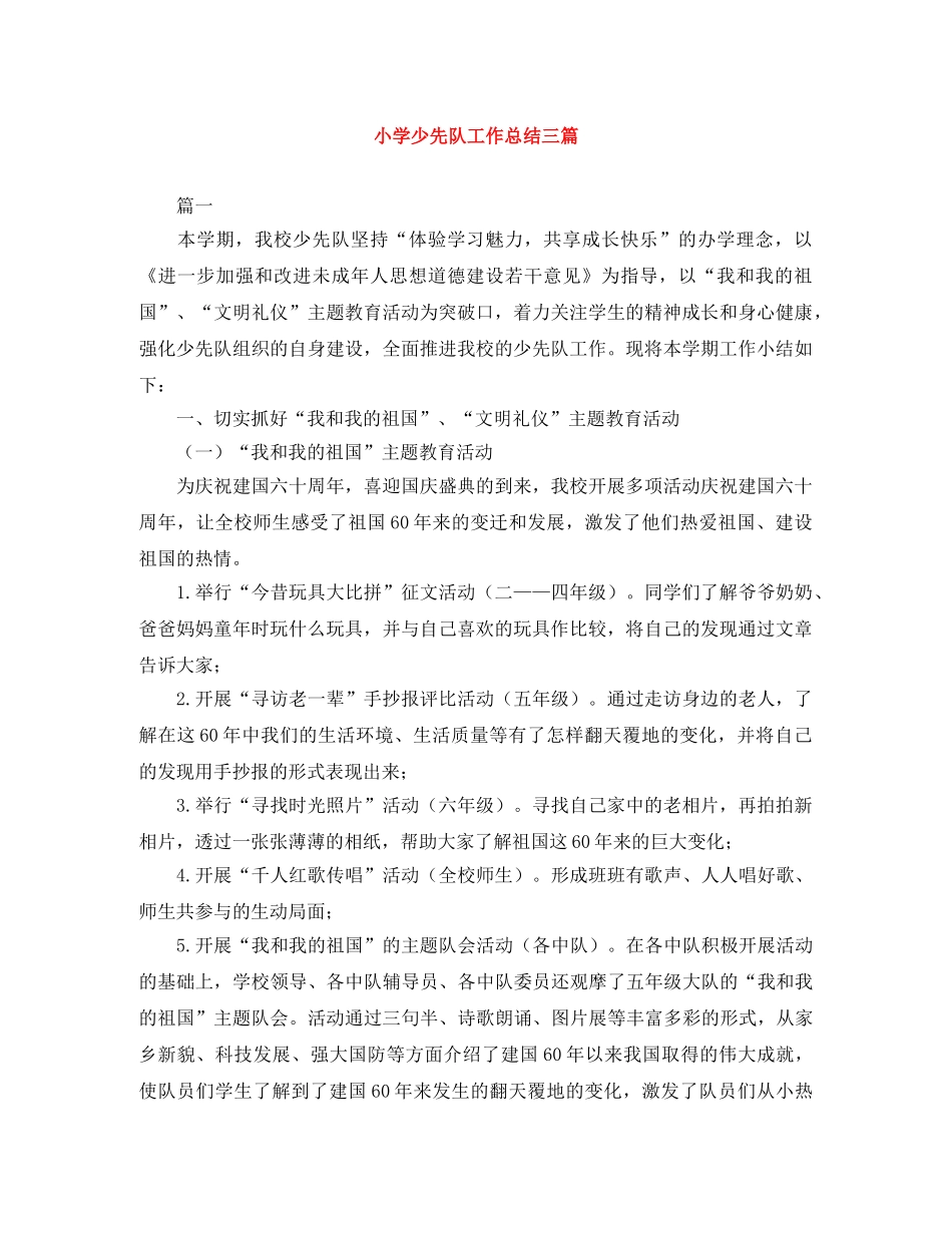 小学少先队工作总结三篇 _第1页