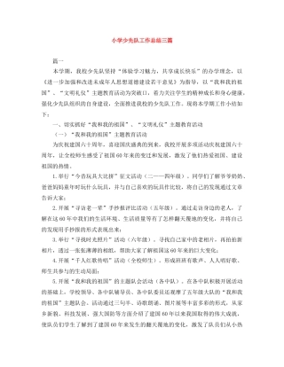 小学少先队工作总结三篇 