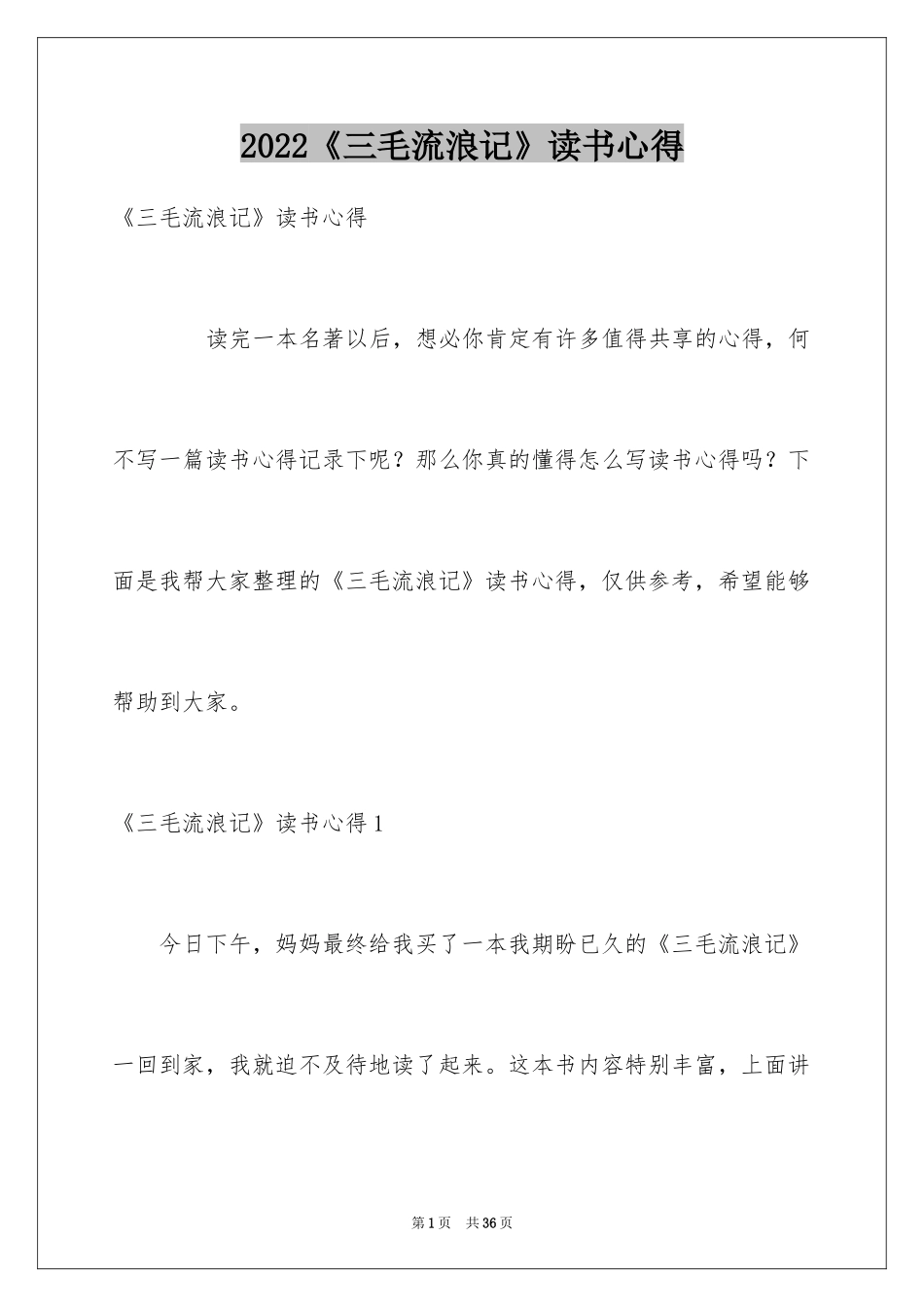 2024《三毛流浪记》读书心得_2_第1页