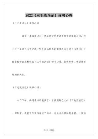 2024《三毛流浪记》读书心得_2