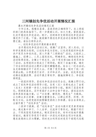 三河镇创先争优活动开展情况汇报