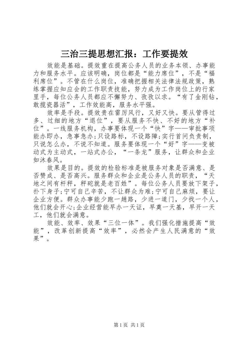 三治三提思想汇报：工作要提效_第1页
