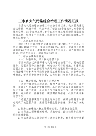 三水乡大气污染综合治理工作情况汇报