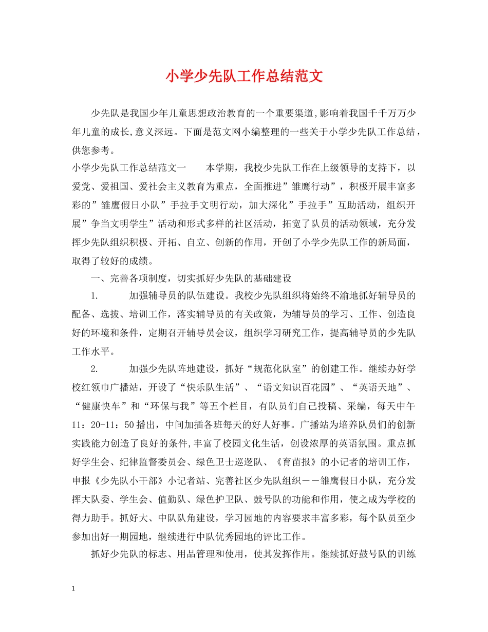 小学少先队工作总结范文2 _第1页
