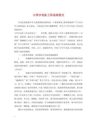 小学少先队工作总结范文2 