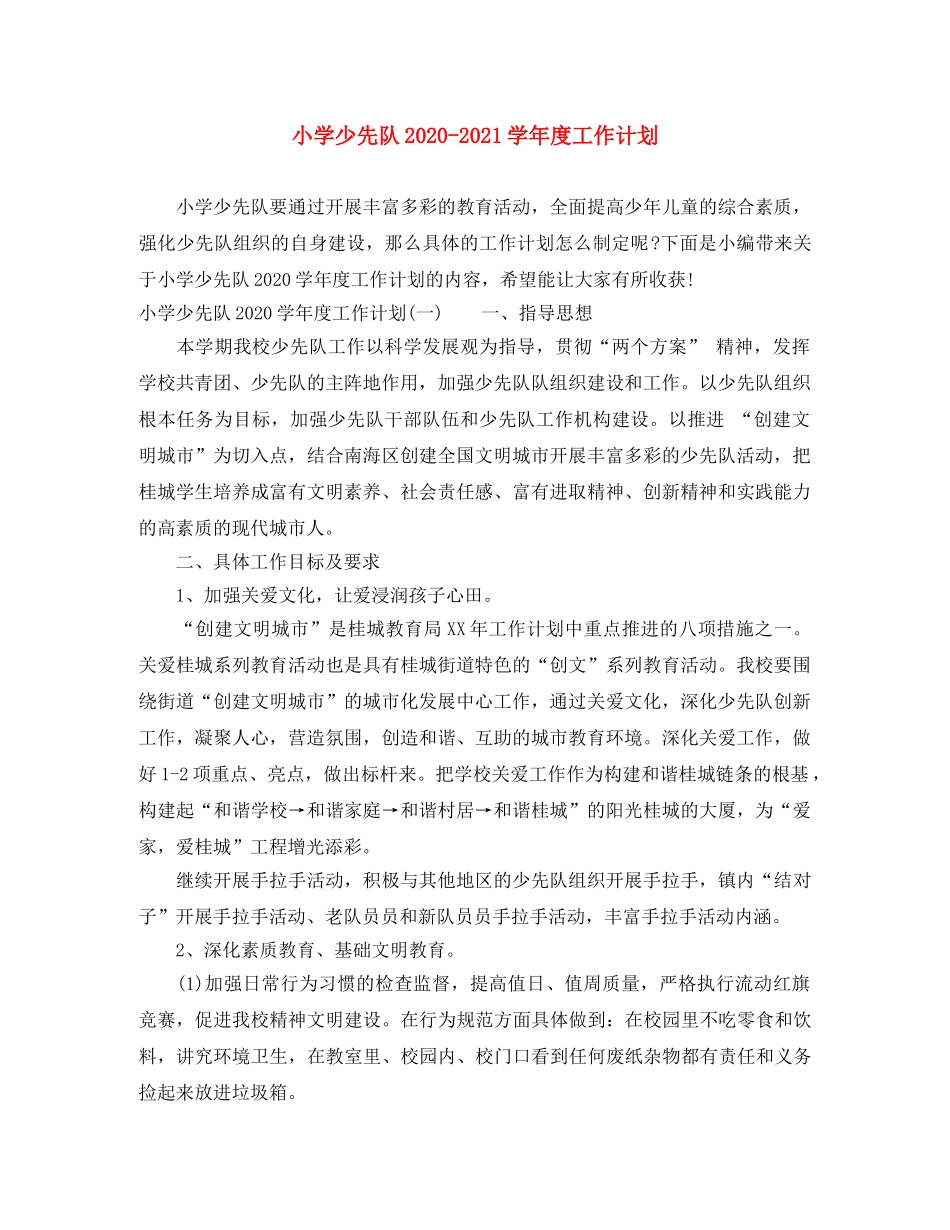 小学少先队2020-2021学年度工作计划 _第1页