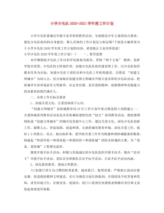 小学少先队2020-2021学年度工作计划 