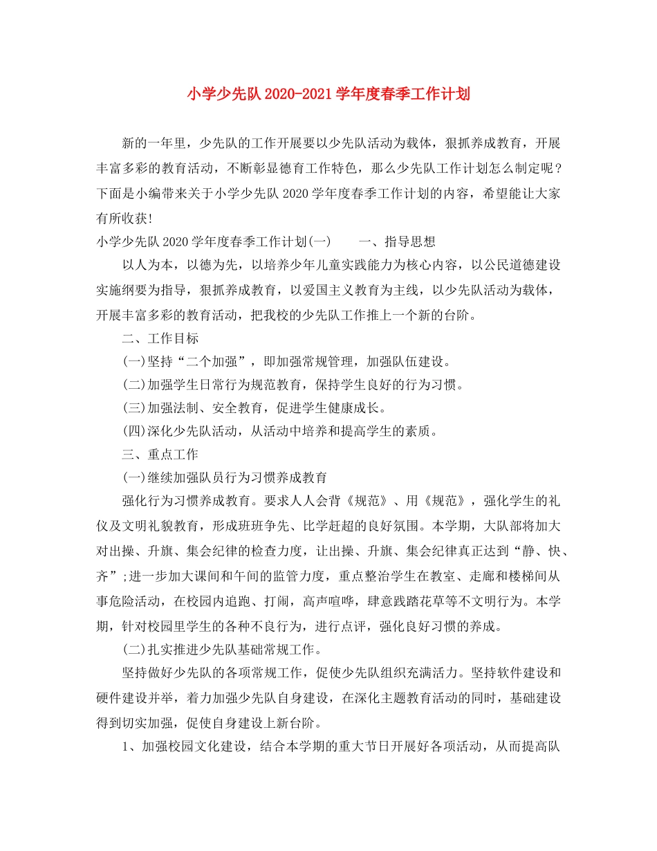 小学少先队2020-2021学年度春季工作计划 _第1页