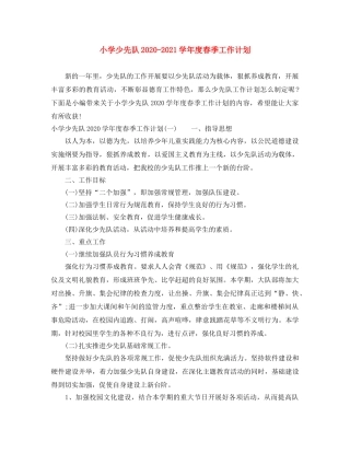 小学少先队2020-2021学年度春季工作计划 