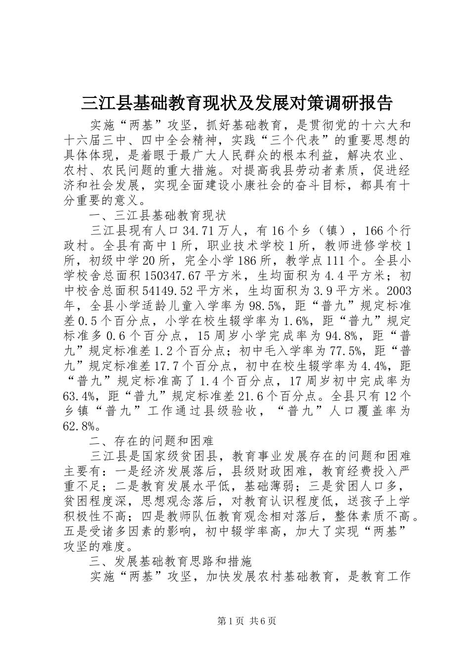 三江县基础教育现状及发展对策调研报告_第1页