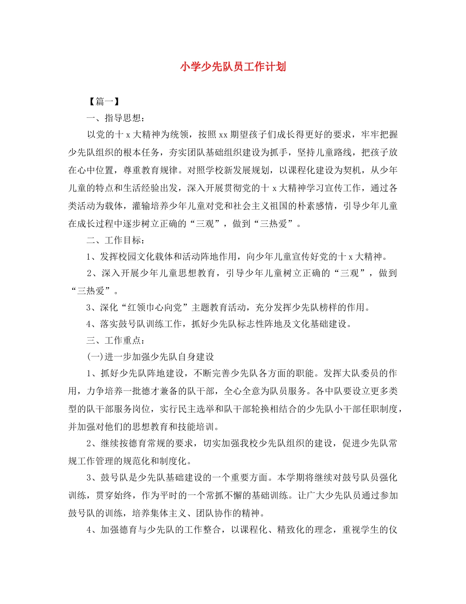小学少先队员工作计划 _第1页