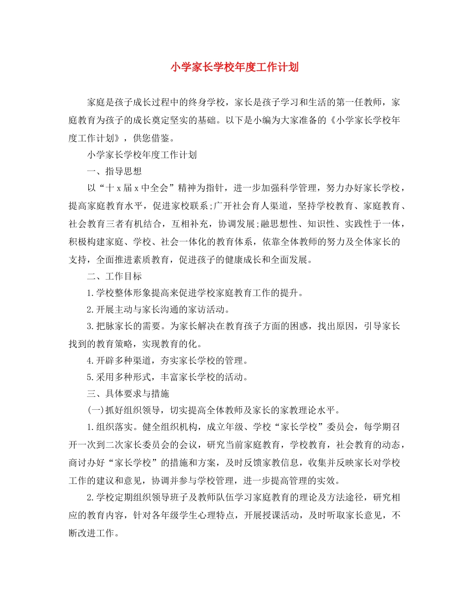小学家长学校年度工作计划 _第1页