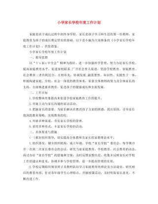 小学家长学校年度工作计划 