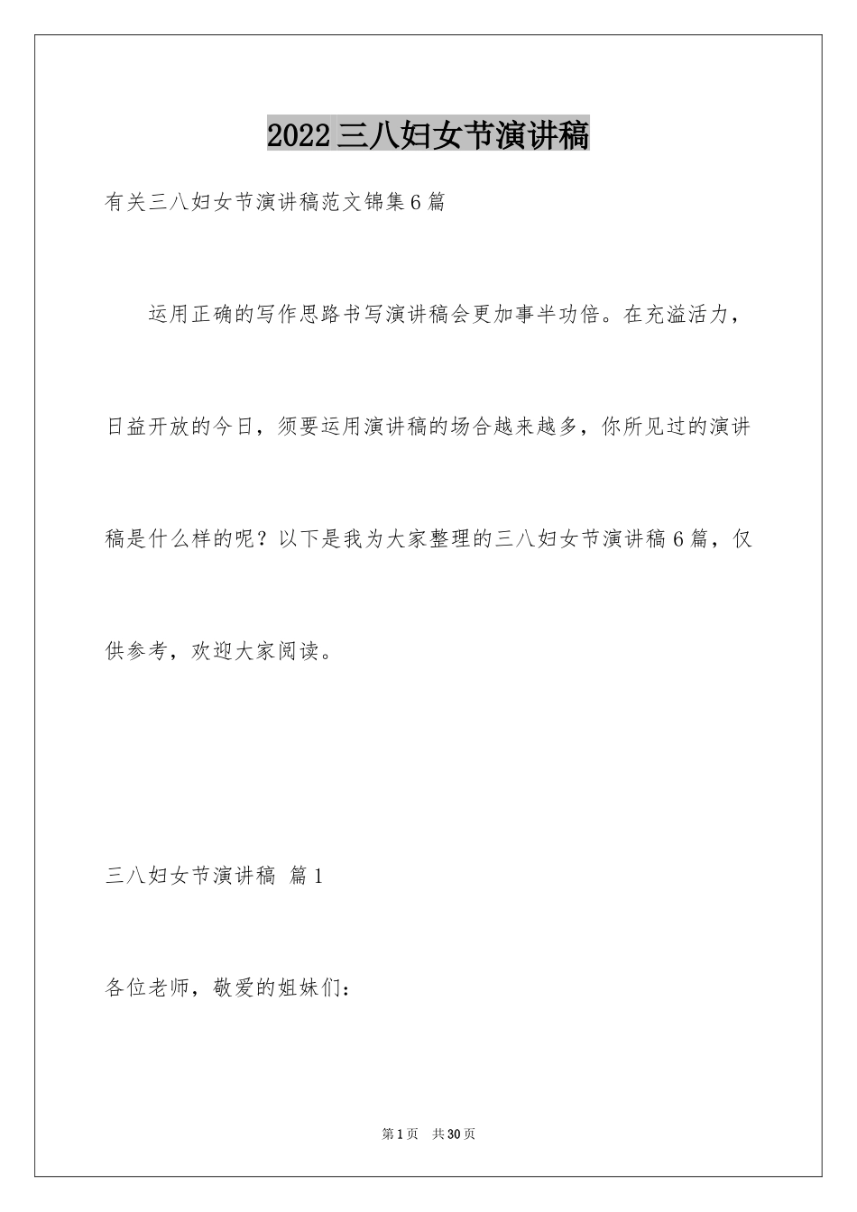 2024三八妇女节演讲稿_1323_第1页