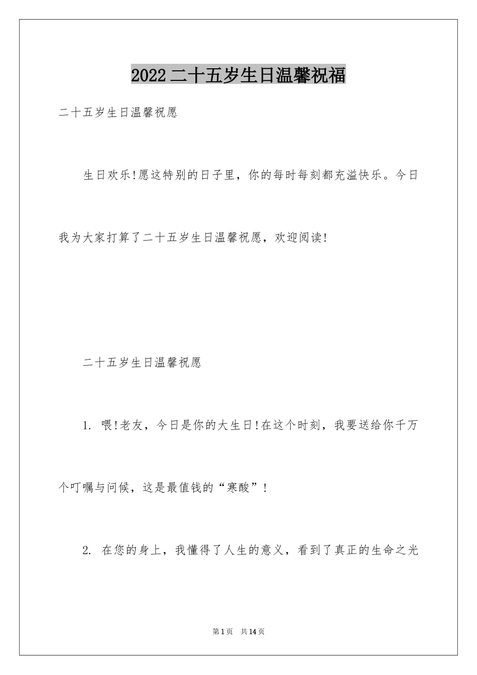 2024二十五岁生日温馨祝福_第1页